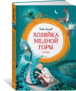 Хозяйка Медной горы