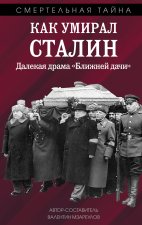 Как умирал Сталин. Далекая драма 