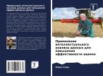 Primenenie intellektual'nogo analiza dannyh dlq powysheniq äffektiwnosti ocenki