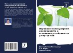 Izuchenie molekulqrnoj izmenchiwosti i istochnika ustojchiwosti u sortow soi