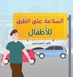السَّلَامَةُ عَلَى الطّ&