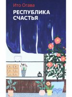 Республика счастья