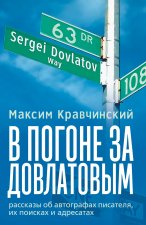 V pogone za Dovlatovym