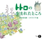 Dove è nato Totoro