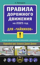 ПДД 2025 для 