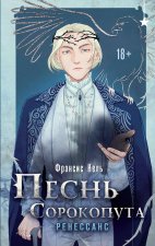 Песнь Сорокопута. Ренессанс (Песнь Сорокопута #2)