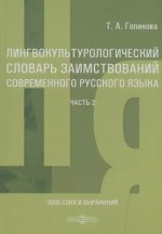 Лингвокультурологический словарь заимствований современного русского языка. Часть 2