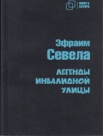 Легенды инвалидной улицы