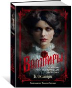 Вампиры и другие фантастические истории