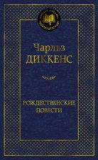 Рождественские повести