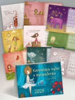 Настольный Календарь чудес и волшебства на 2025 год