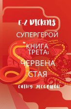 E-Z Dickens СУПЕРГЕРОЙ КНИГА ТРЕТ