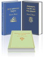 Трилогия о капитане Немо (комплект из 3х книг: 