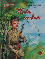 Живи, солдат: повесть