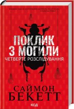 Поклик з могили. Четверте розслiдування