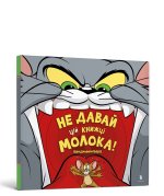 Не давай цiй книжцi молока!
