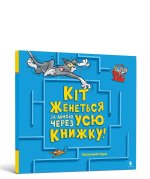 Кiт женеться за мною через усю книжку!