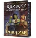Limited edition Книжки та кiстяний пил
