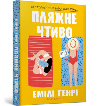 Пляжне чтиво pocketbook (Emily Henry)()