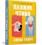Пляжне чтиво pocketbook