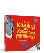 У цiй книжцi десь ховається мишеня!