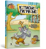 Том i Джеррi. Котисько-тигрисько (тверда)