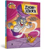 Том i Джеррi. Джин-злюка (тверда)