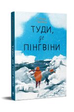 Туди, де пiнгвiни
