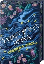Зачарована рiчка. Книга 1. Елементалi Кадансу