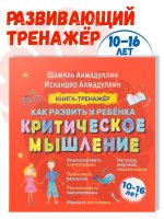 Критическое мышление. Книга-тренажер для детей 10-16 лет