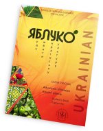 Яблуко. Вищий рiвень. Пiдручник / Yabluko Advanced Ukrainian. Student's book