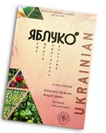 Яблуко. Вiщий рiвень. Робочий зошит/ Yabluko Intermediate Ukrainian. Workbook
