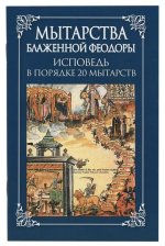 Мытарства Блаженной Феодоры.Исповедь в порядке 20 мытарств