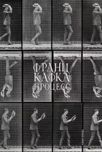 Процесс (новый перевод)