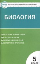 Биология 5 класс. ФГОС. Контрольно-измерительные материалы