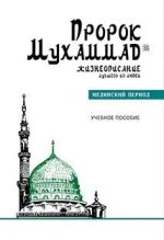 Пророк Мухаммад.Жизнеописание лучшего из людей.Мединский период.Уч.пос.