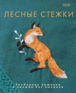 Лесные стежки.Свободная вышивка и одежда без выкроек