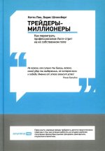 Трейдеры-миллионеры: Как переиграть профессионалов Уолл-стрит на их собственном поле