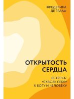 Открытость сердца.Встреча: