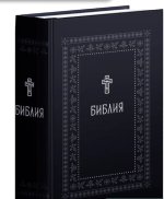 Библия.Книги Священного Писания Ветхого и Нового Завета.Серебряная серия