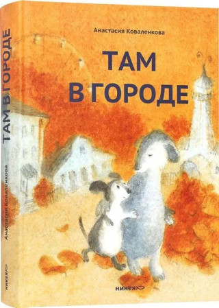 Там в городе