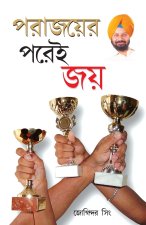 Haar Ke Baad Hi Jeet Hai in Bengali (পরাজয়ের পরেই জয়)