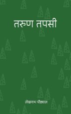 तरुण तपसी (Tarun Tapasi)