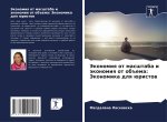 Jekonomiq ot masshtaba i äkonomiq ot ob#ema: Jekonomika dlq üristow