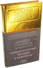 Самый богатый человек в Вавилоне