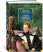 Герой нашего времени. Собрание сочинений (с илл.)