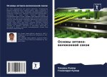 Osnowy optiko-wolokonnoj swqzi