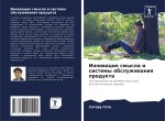 Innowaciq smysla i sistemy obsluzhiwaniq produkta