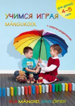 Uchimsja igraja. rabochaja kniga dlja zanjatij s det'mi 4-5 let