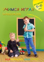 Uchimsja igraja. rabochaja kniga dlja zanjatij s det'mi 5-6 let